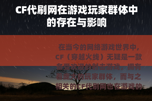 CF代刷网在游戏玩家群体中的存在与影响