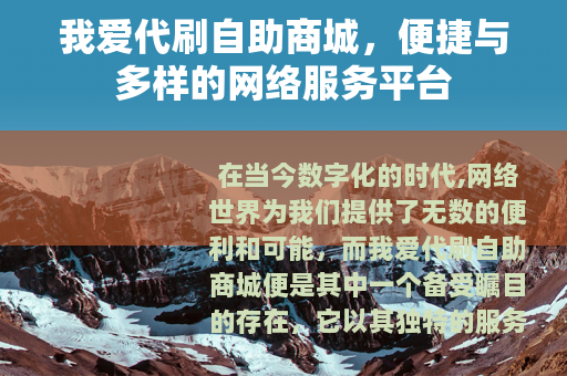 我爱代刷自助商城，便捷与多样的网络服务平台