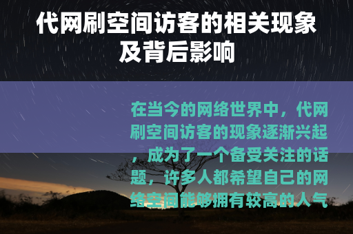 代网刷空间访客的相关现象及背后影响