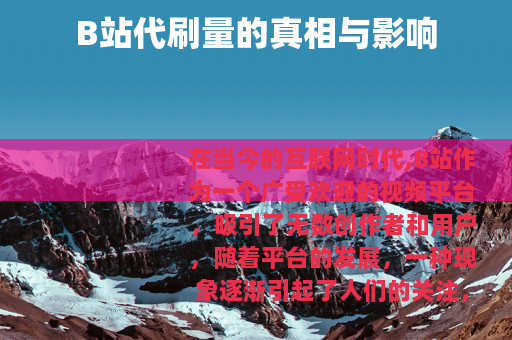 B站代刷量的真相与影响