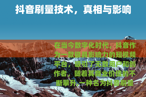 抖音刷量技术，真相与影响