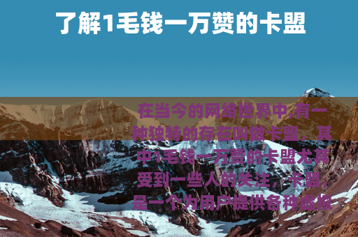 了解1毛钱一万赞的卡盟