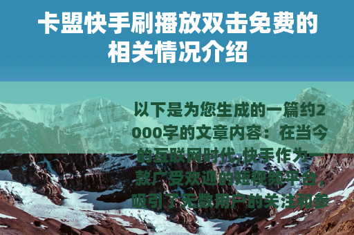卡盟快手刷播放双击免费的相关情况介绍