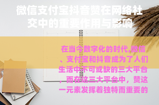 微信支付宝抖音赞在网络社交中的重要作用与影响