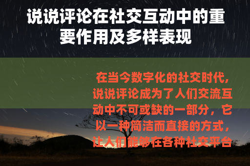 说说评论在社交互动中的重要作用及多样表现