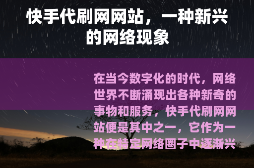 快手代刷网网站，一种新兴的网络现象