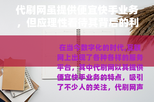 代刷网虽提供便宜快手业务，但应理性看待其背后的利弊