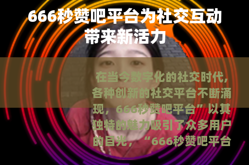 666秒赞吧平台为社交互动带来新活力