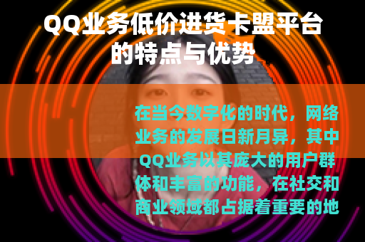 QQ业务低价进货卡盟平台的特点与优势