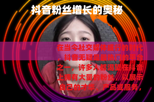 抖音粉丝增长的奥秘
