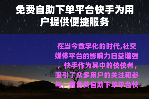 免费自助下单平台快手为用户提供便捷服务