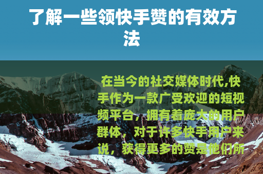 了解一些领快手赞的有效方法