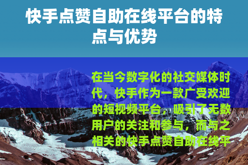 快手点赞自助在线平台的特点与优势