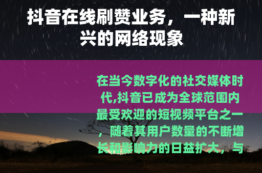 抖音在线刷赞业务，一种新兴的网络现象