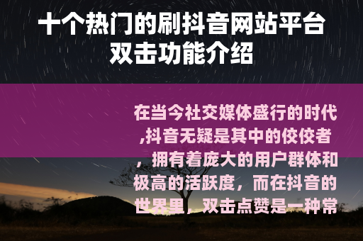 十个热门的刷抖音网站平台双击功能介绍