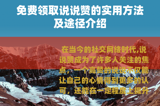 免费领取说说赞的实用方法及途径介绍