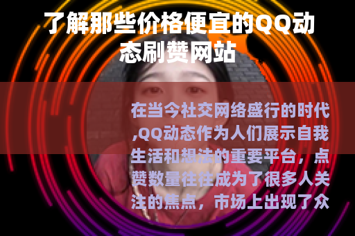 了解那些价格便宜的QQ动态刷赞网站