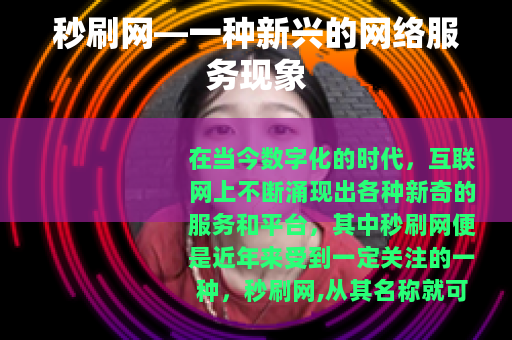 秒刷网—一种新兴的网络服务现象