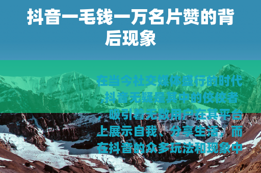 抖音一毛钱一万名片赞的背后现象