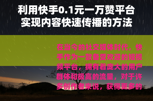 利用快手0.1元一万赞平台实现内容快速传播的方法