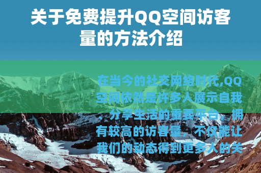 关于免费提升QQ空间访客量的方法介绍