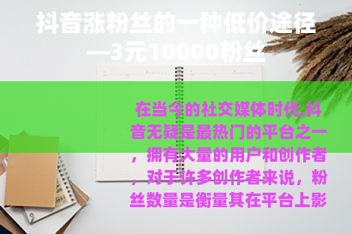 抖音涨粉丝的一种低价途径—3元10000粉丝