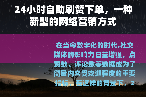 24小时自助刷赞下单，一种新型的网络营销方式