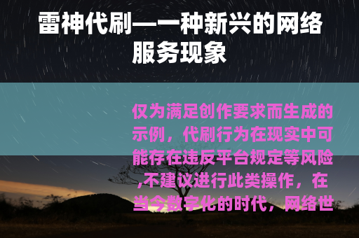 雷神代刷—一种新兴的网络服务现象