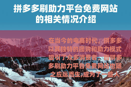 拼多多刷助力平台免费网站的相关情况介绍