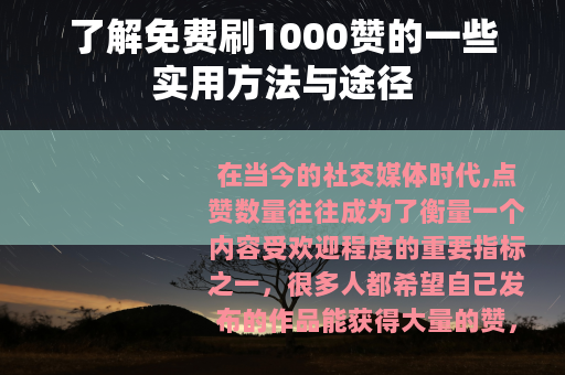 了解免费刷1000赞的一些实用方法与途径