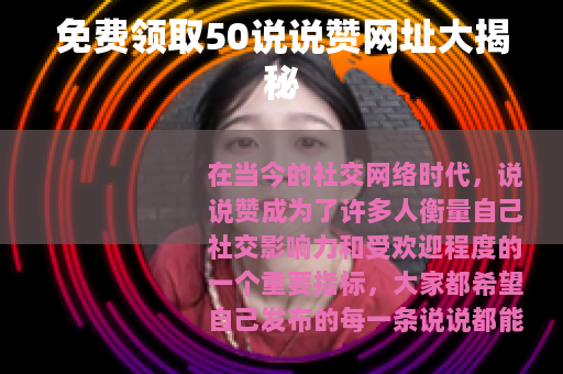 免费领取50说说赞网址大揭秘