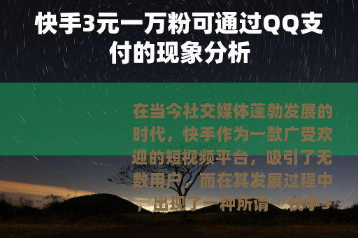 快手3元一万粉可通过QQ支付的现象分析