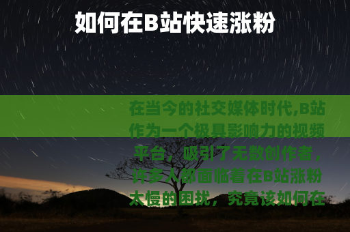 如何在B站快速涨粉