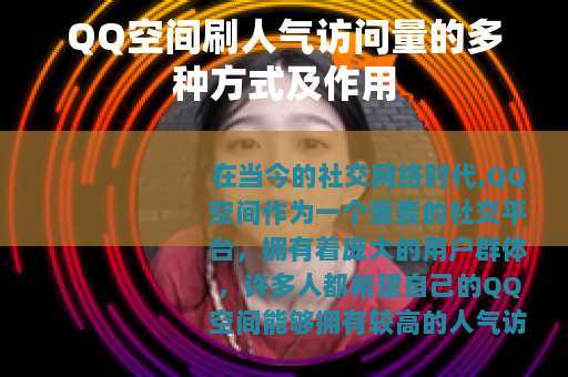 QQ空间刷人气访问量的多种方式及作用