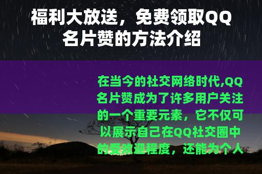 福利大放送，免费领取QQ名片赞的方法介绍