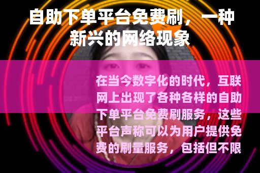 自助下单平台免费刷，一种新兴的网络现象