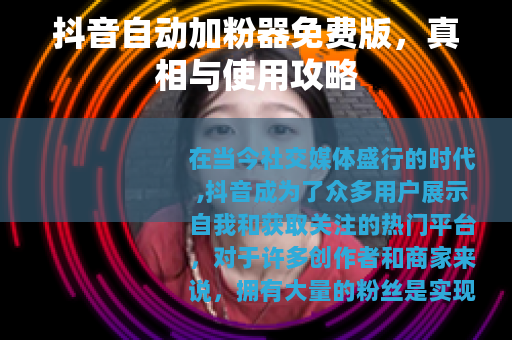 抖音自动加粉器免费版，真相与使用攻略