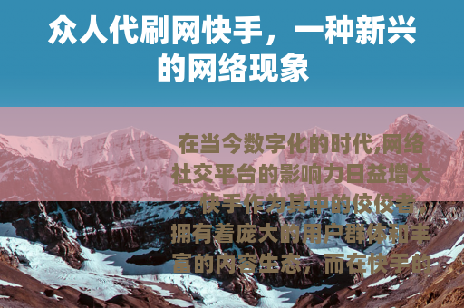 众人代刷网快手，一种新兴的网络现象