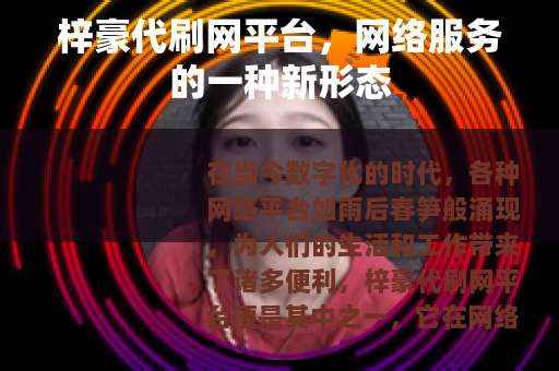 梓豪代刷网平台，网络服务的一种新形态