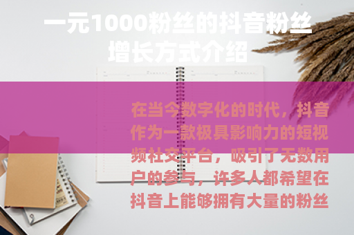 一元1000粉丝的抖音粉丝增长方式介绍