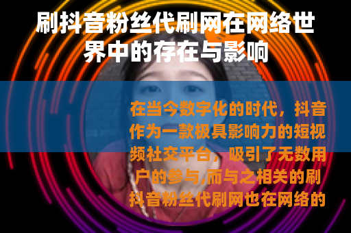 刷抖音粉丝代刷网在网络世界中的存在与影响