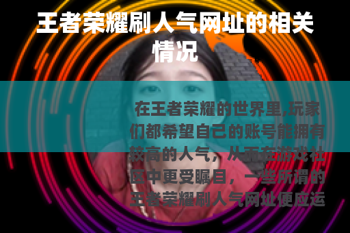 王者荣耀刷人气网址的相关情况