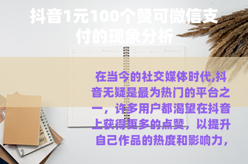 抖音1元100个赞可微信支付的现象分析
