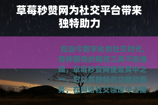 草莓秒赞网为社交平台带来独特助力