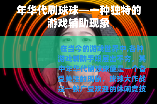 年华代刷球球—一种独特的游戏辅助现象