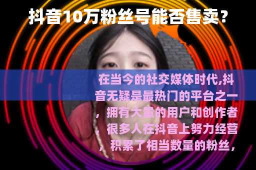 抖音10万粉丝号能否售卖？