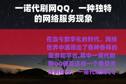 一诺代刷网QQ，一种独特的网络服务现象