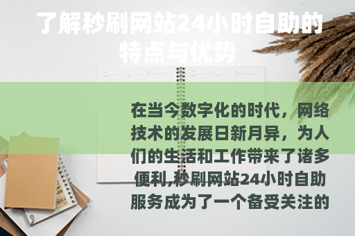 了解秒刷网站24小时自助的特点与优势