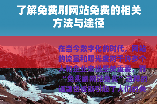 了解免费刷网站免费的相关方法与途径