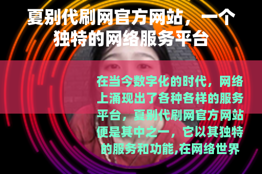 夏别代刷网官方网站，一个独特的网络服务平台